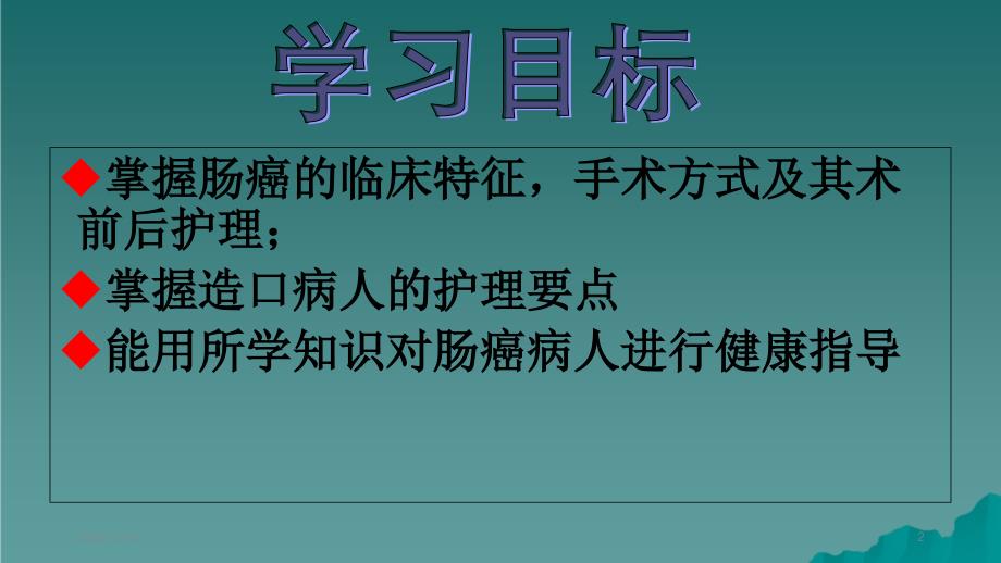 大肠癌病人的护理精选干货_第2页