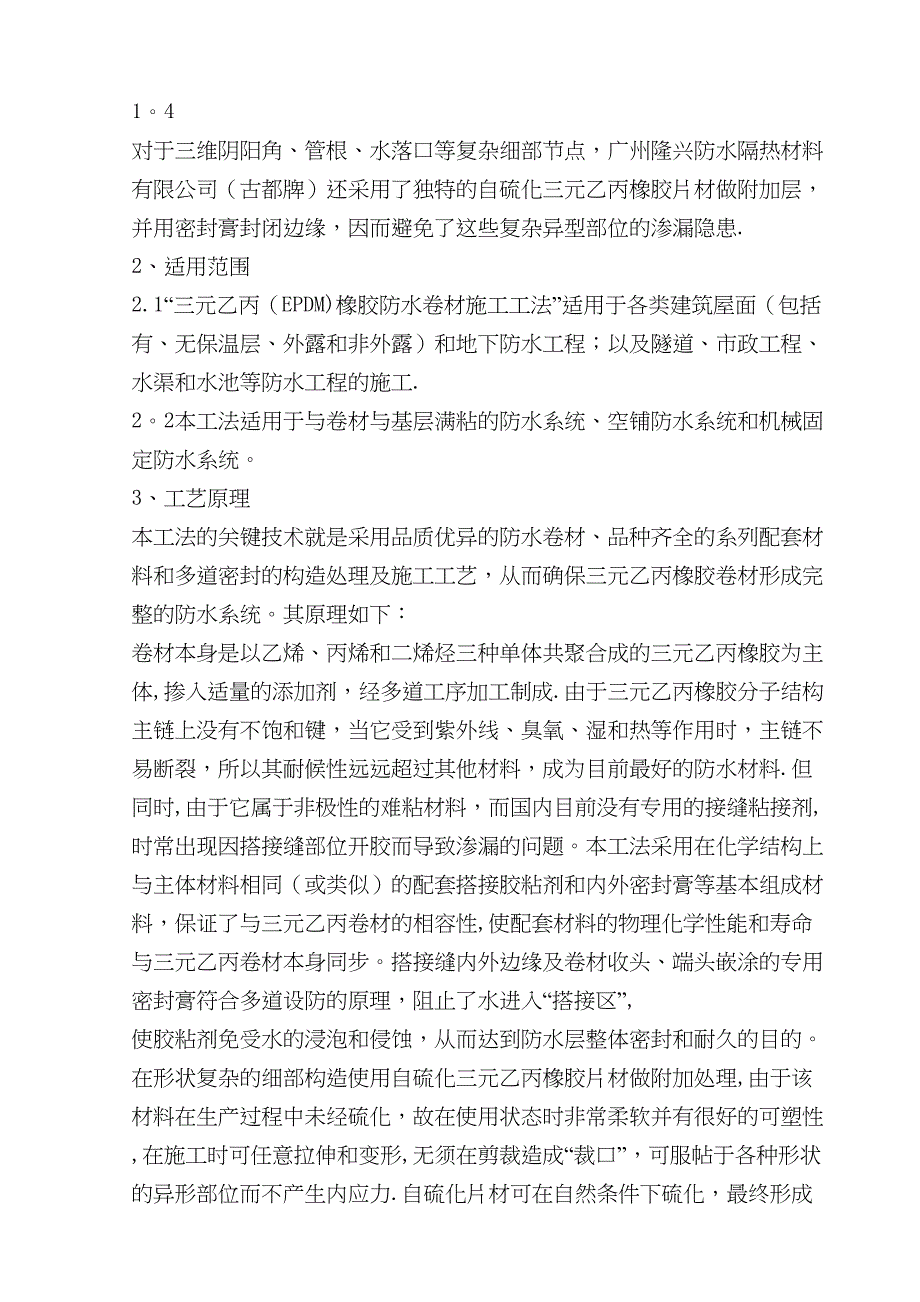 XX防水专项施工方案【整理版施工方案】(DOC 28页)_第4页