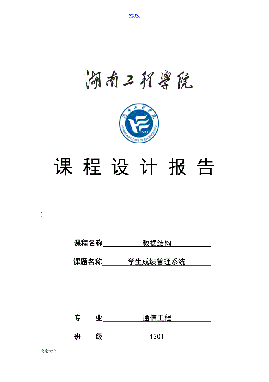 大大数据结构课程设计学生成绩管理系统75075_第1页