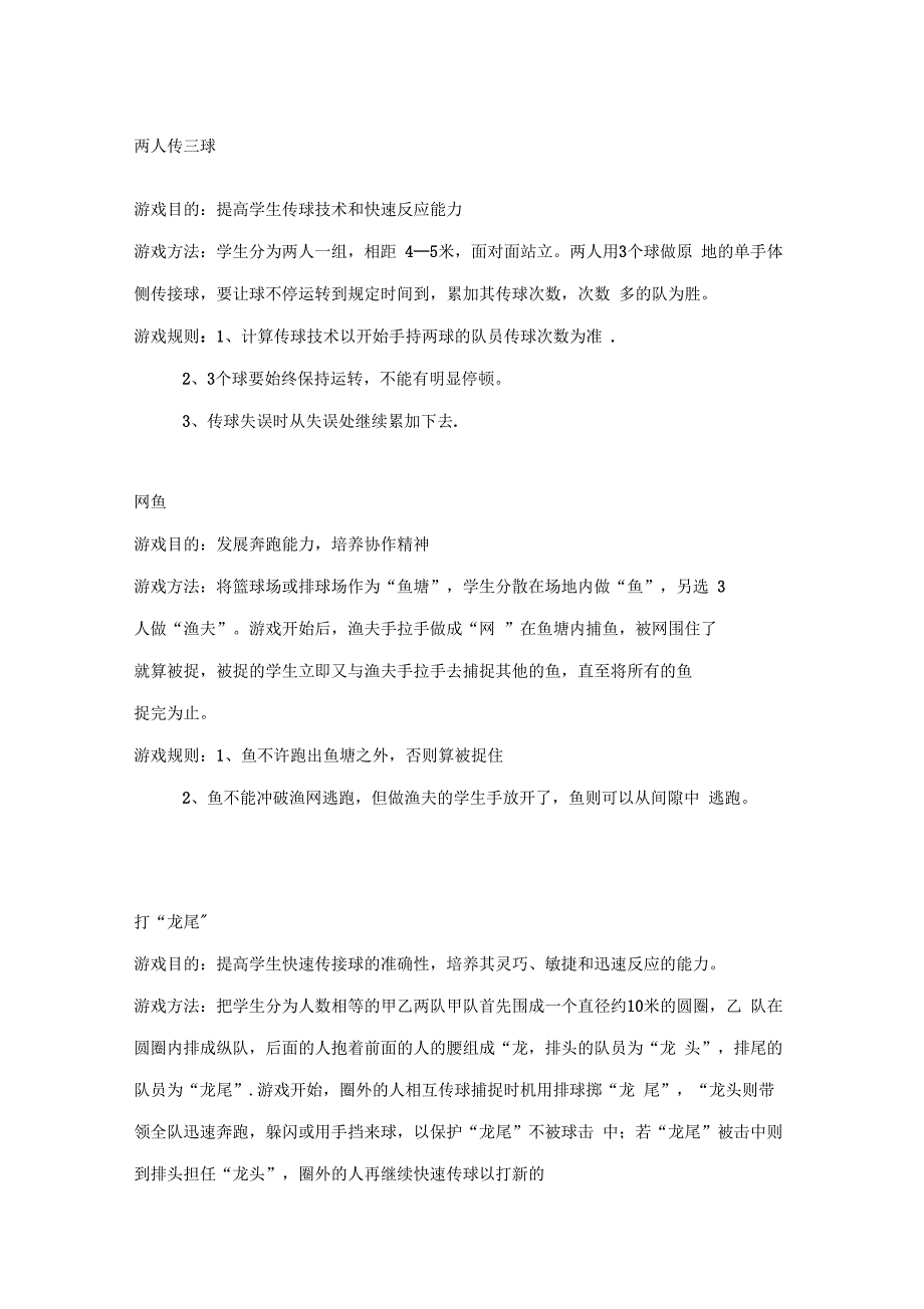 体育常用小游戏_第1页