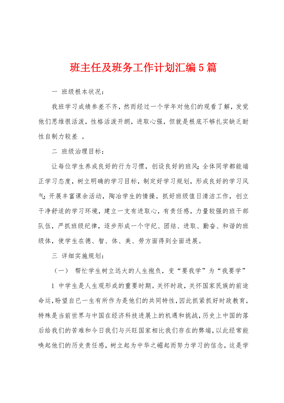 班主任及班务工作计划汇编5篇.docx_第1页