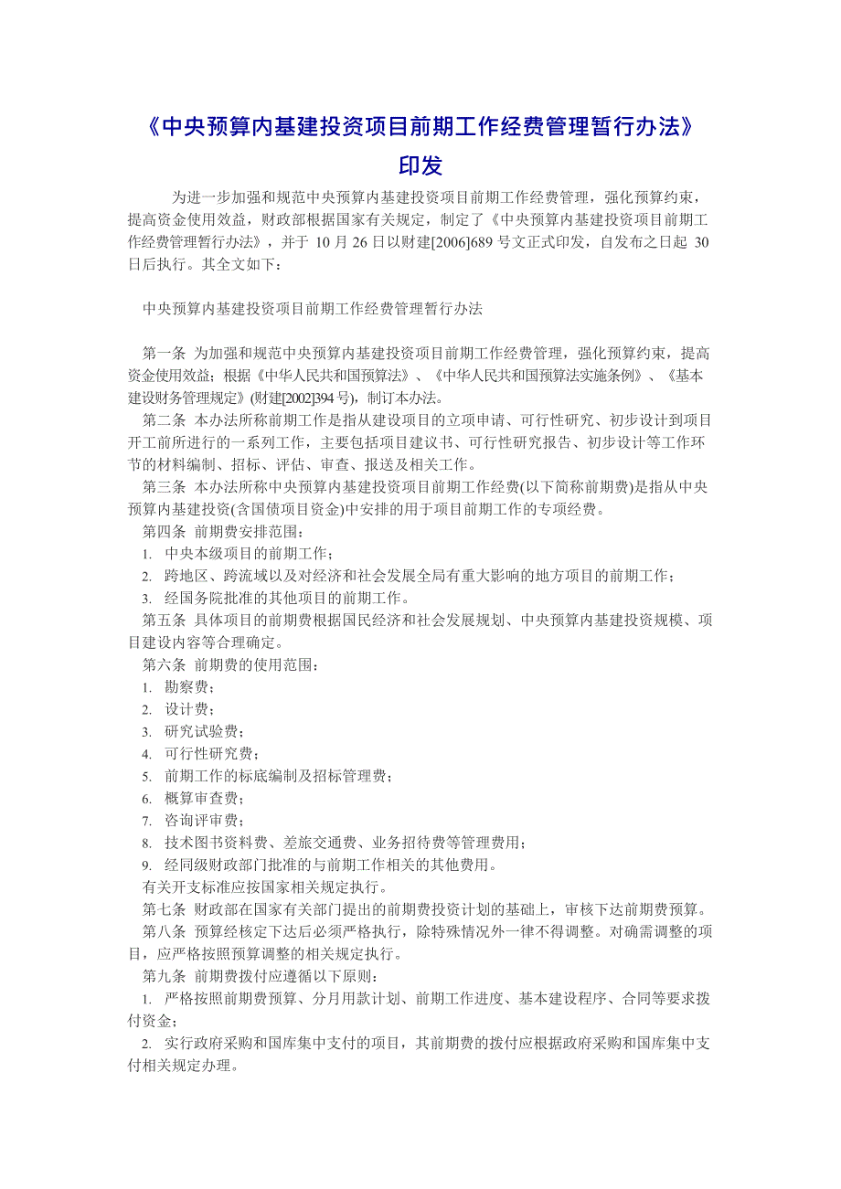 中央预算内基建投资项目前期工作经费管理暂行办法(最新整理)_第1页