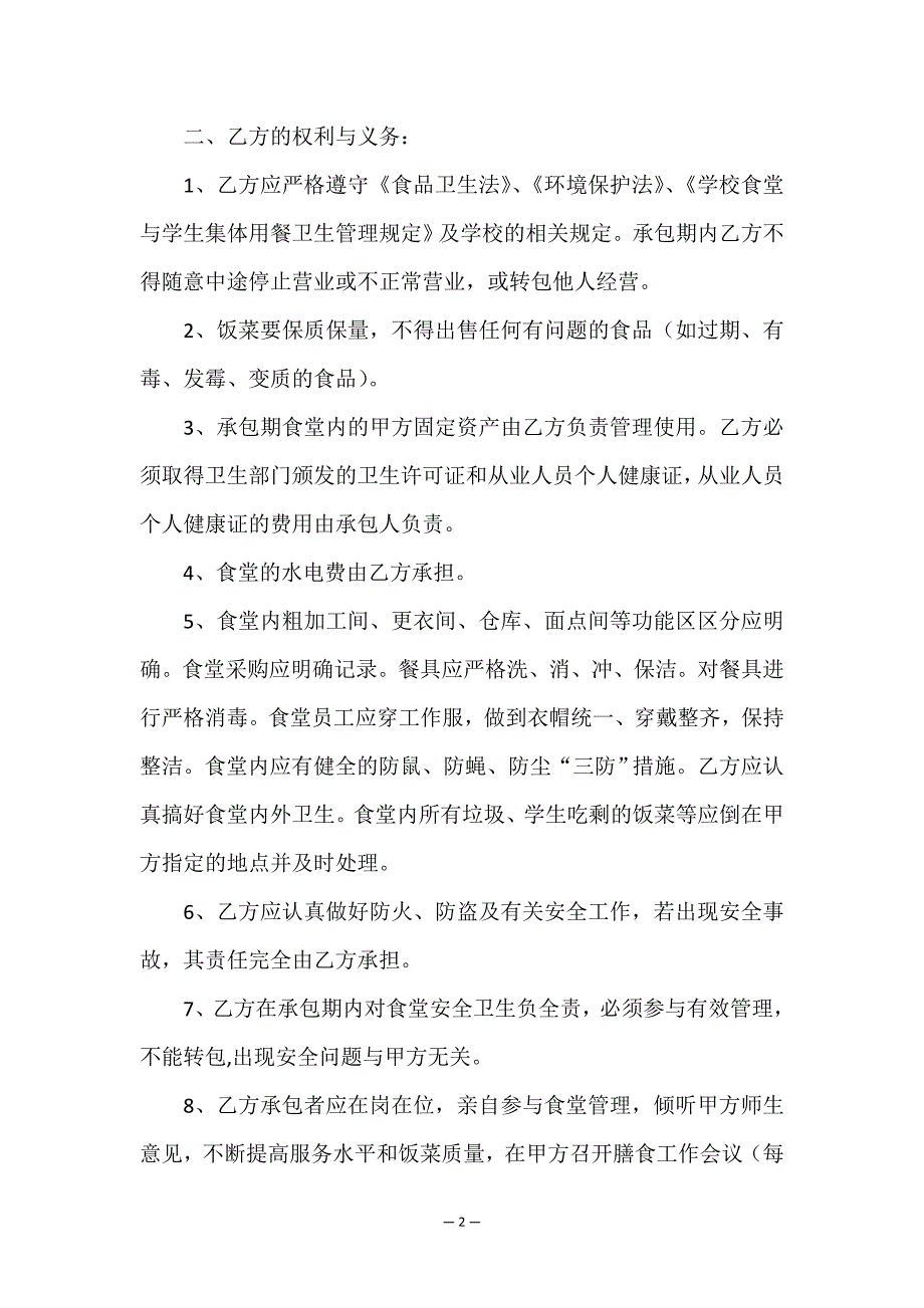 实用的食堂承包合同汇总10篇.doc_第2页