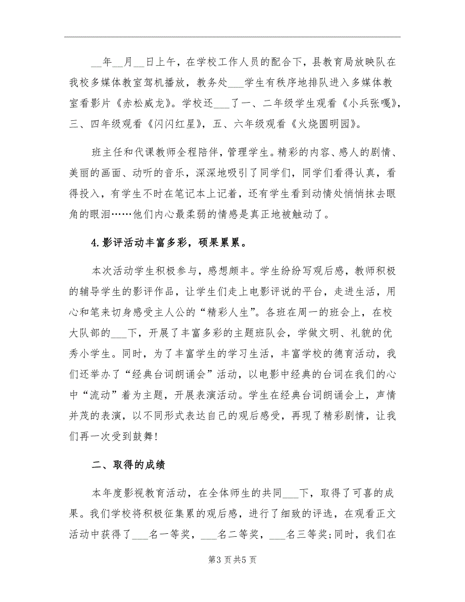 2021年小学影视教育工作总结_第3页