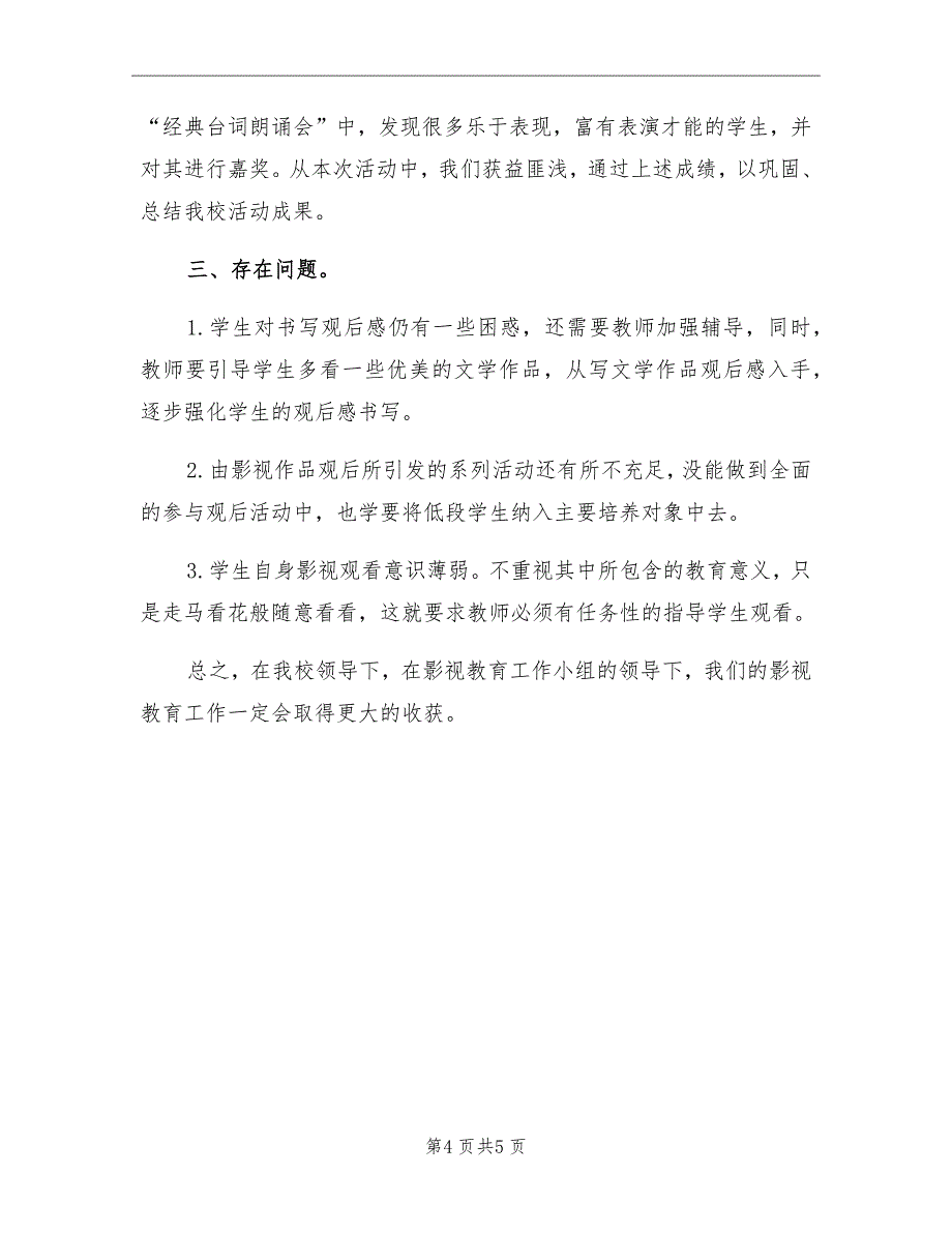 2021年小学影视教育工作总结_第4页