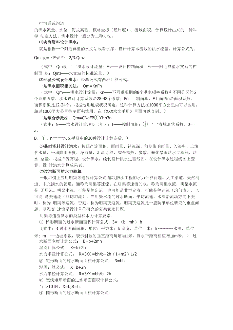 防洪工程常用计算公式_第3页