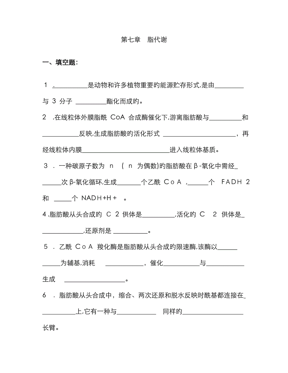 脂代谢复习题-_第1页