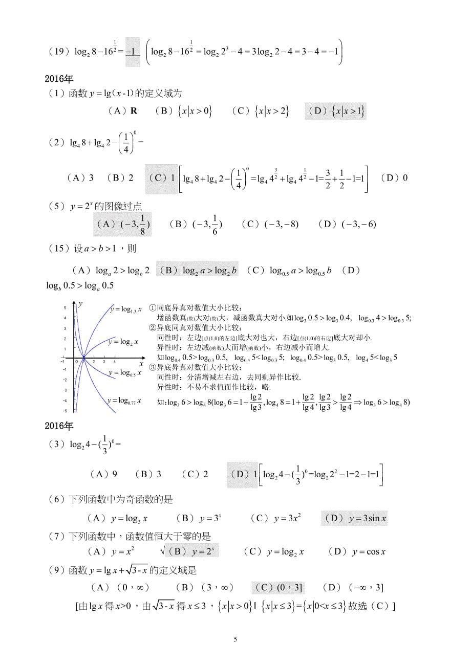 成人高考数学试题(历年成考数学试题(DOC 35页)_第5页