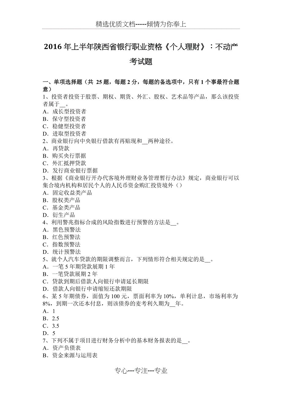 2016年上半年陕西省银行职业资格《个人理财》：不动产考试题_第1页