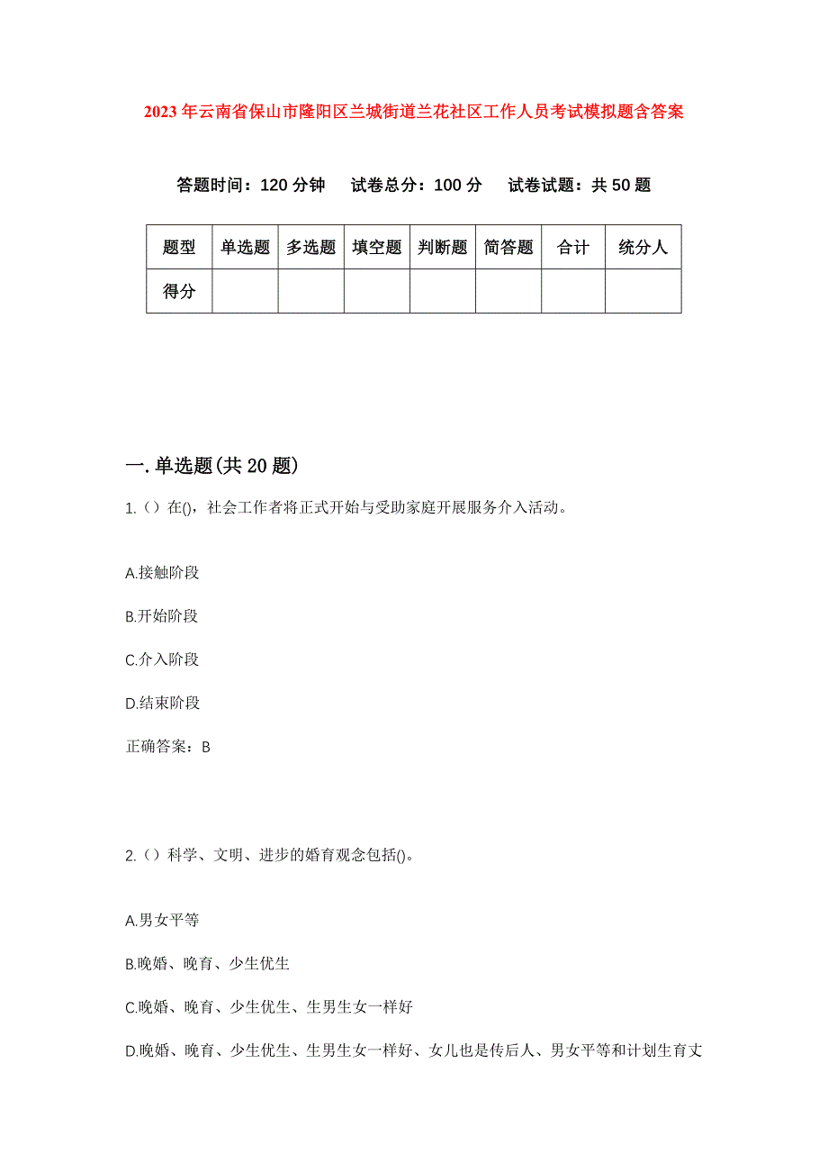 2023年云南省保山市隆阳区兰城街道兰花社区工作人员考试模拟题含答案_第1页