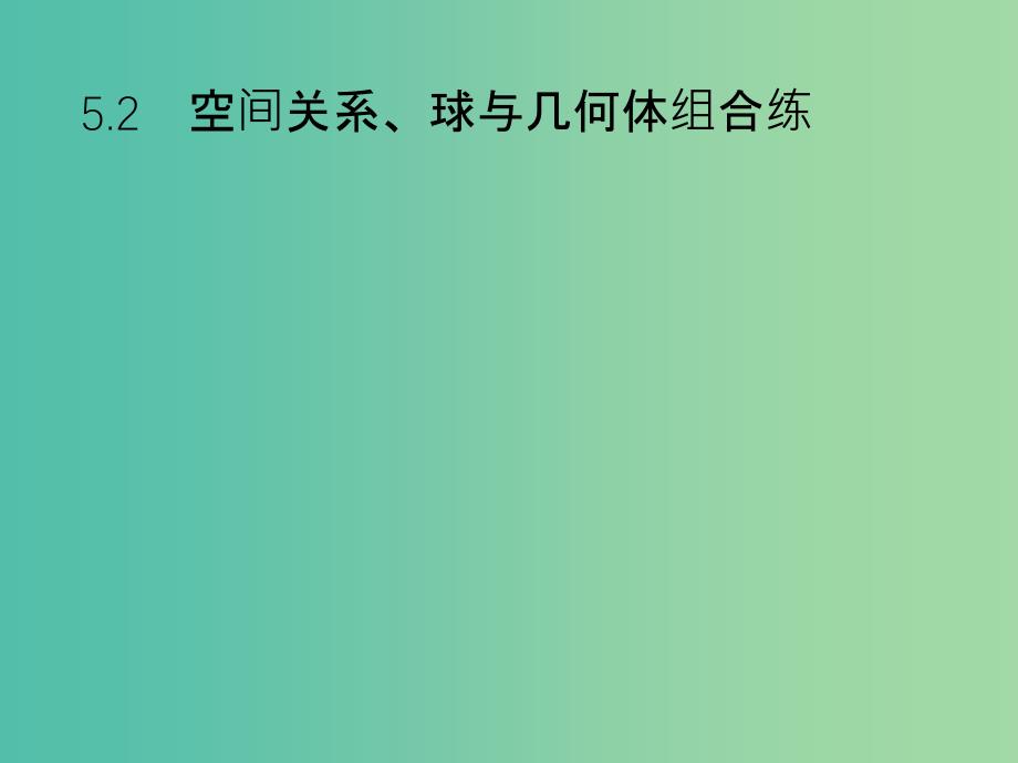 2019年高考数学总复习 第二部分 高考22题各个击破 5.2 空间关系、球与几何体组合练课件 文.ppt_第1页