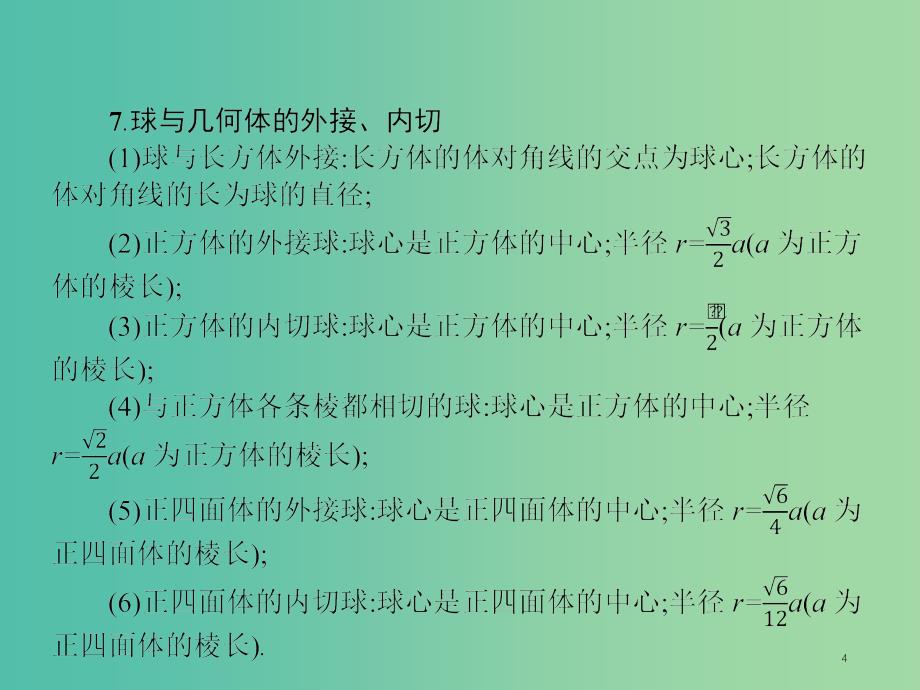 2019年高考数学总复习 第二部分 高考22题各个击破 5.2 空间关系、球与几何体组合练课件 文.ppt_第4页