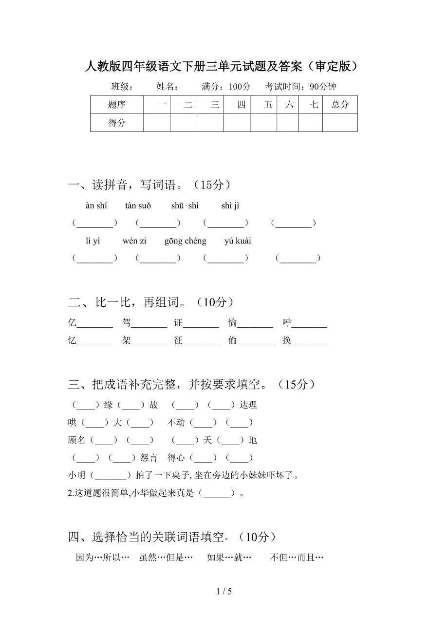 人教版四年级语文下册三单元试题及答案(审定版).doc_第1页