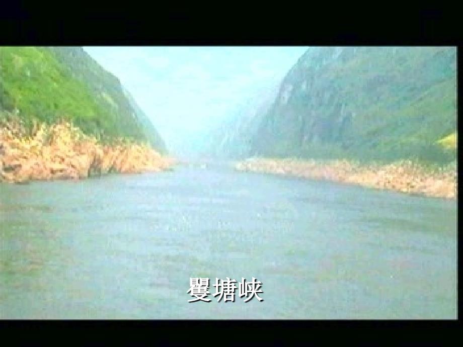 三峡郦道元课件[精选文档]_第3页