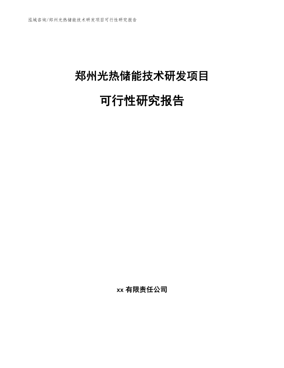 郑州光热储能技术研发项目可行性研究报告（模板范本）_第1页