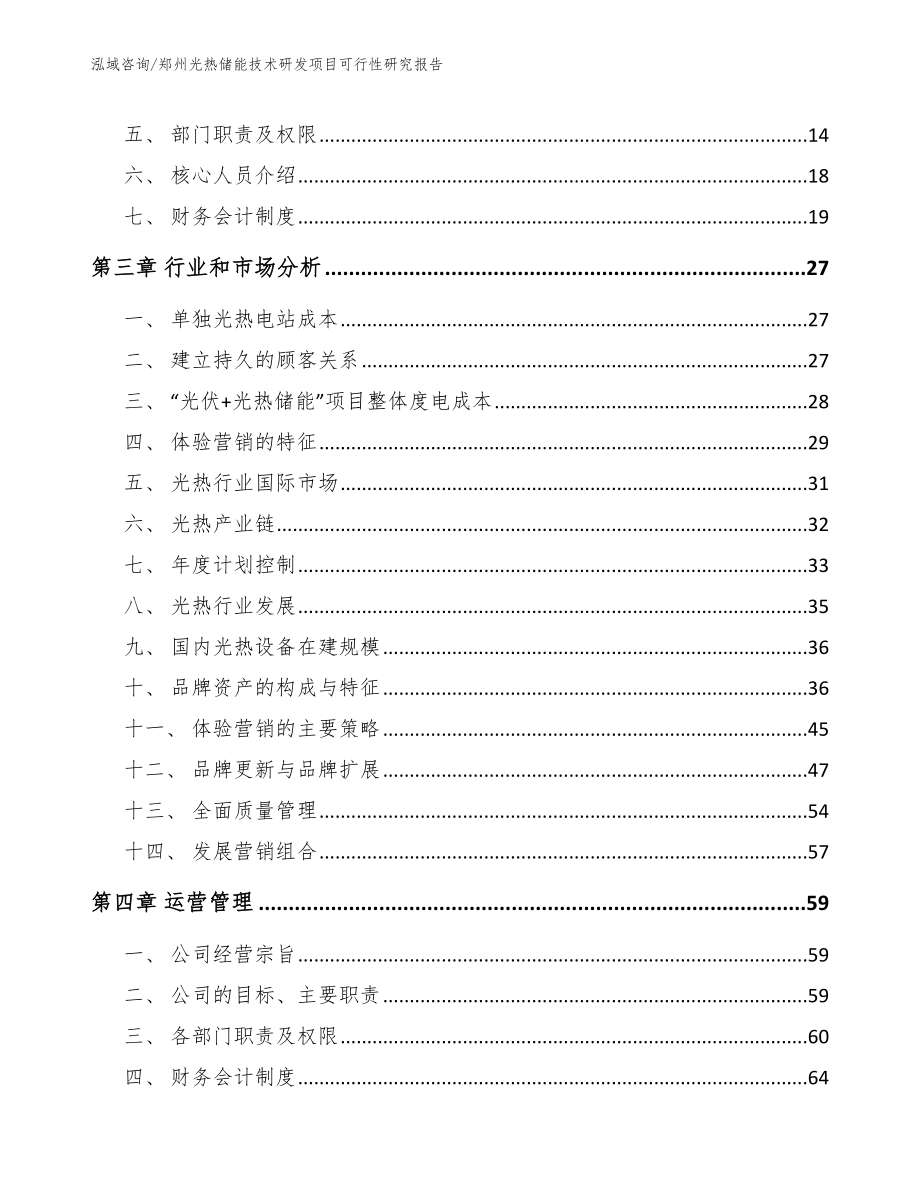 郑州光热储能技术研发项目可行性研究报告（模板范本）_第4页