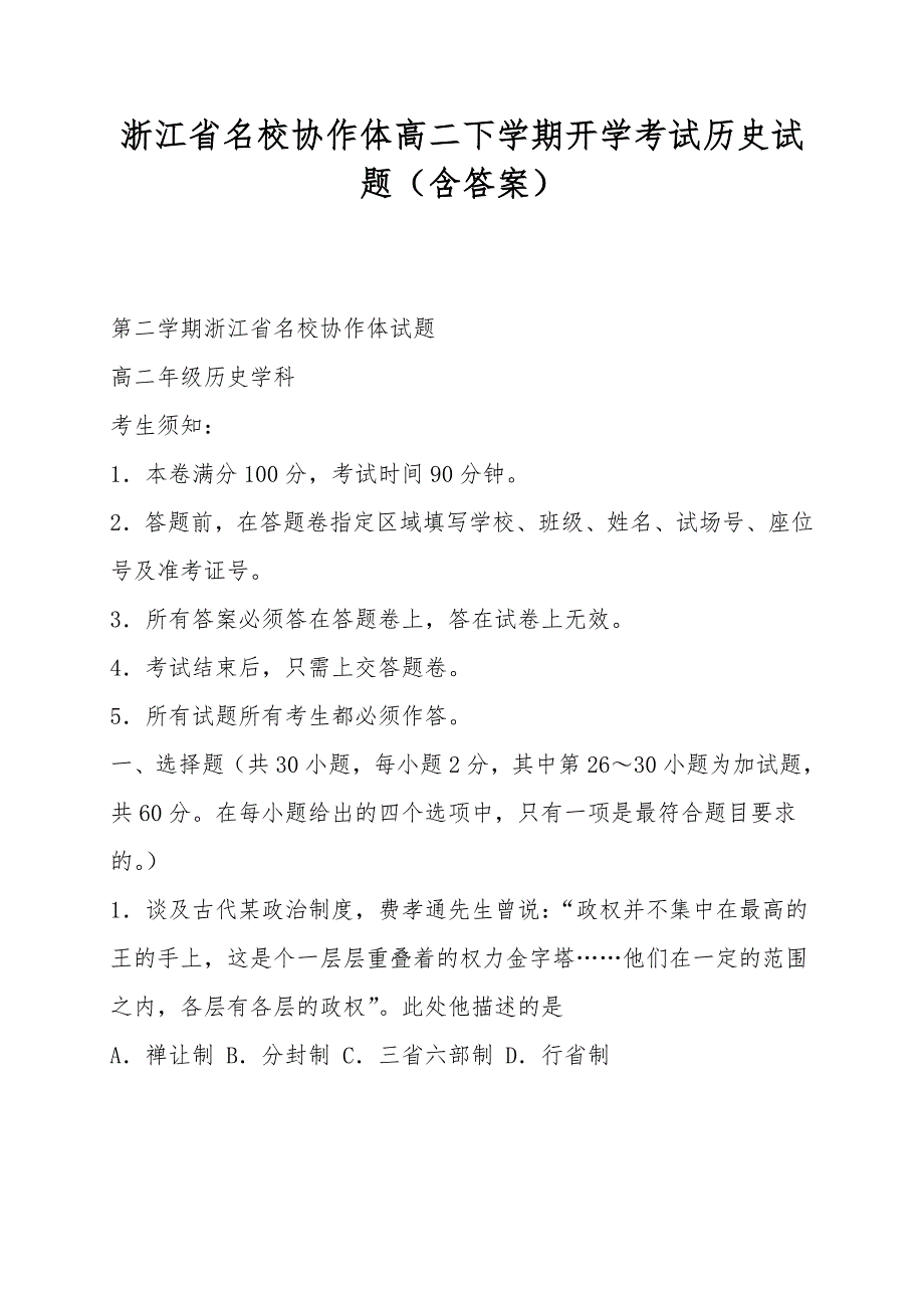 浙江省名校协作体高二下学期开学考试历史试题(含答案).doc_第1页