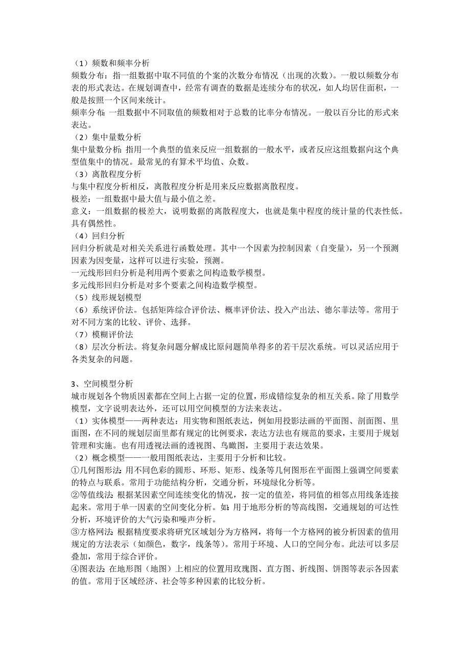 城市规划初级职称考试的部分总结_第3页