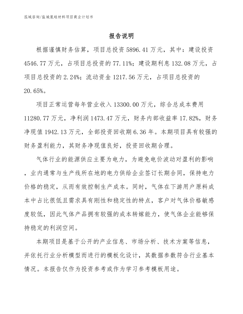 盐城氢硅材料项目商业计划书_第2页