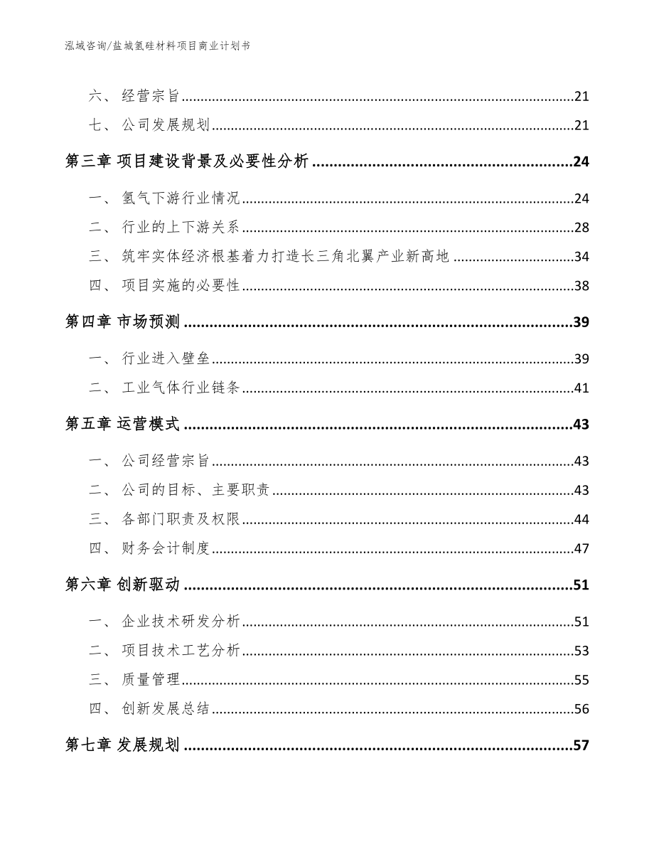 盐城氢硅材料项目商业计划书_第4页