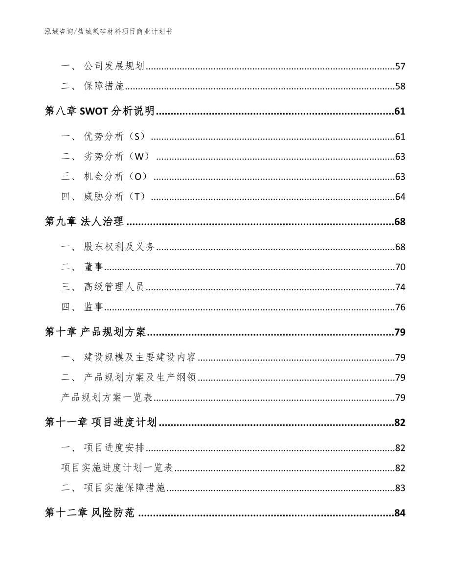 盐城氢硅材料项目商业计划书_第5页