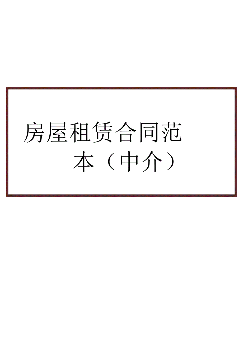 房屋租赁合同(中介)_第1页