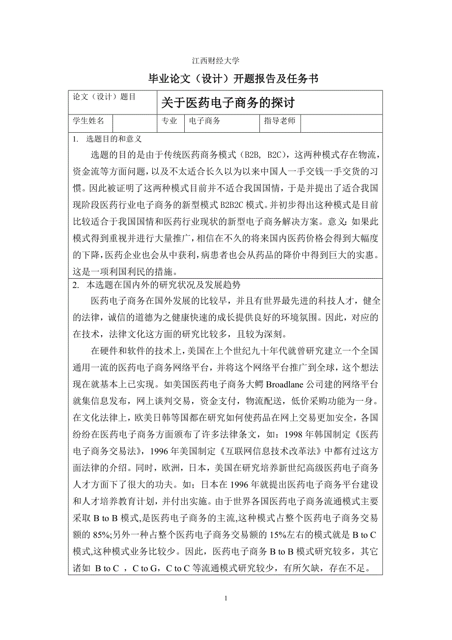 关于医药电子商务探讨-开题报告与任务书_第1页