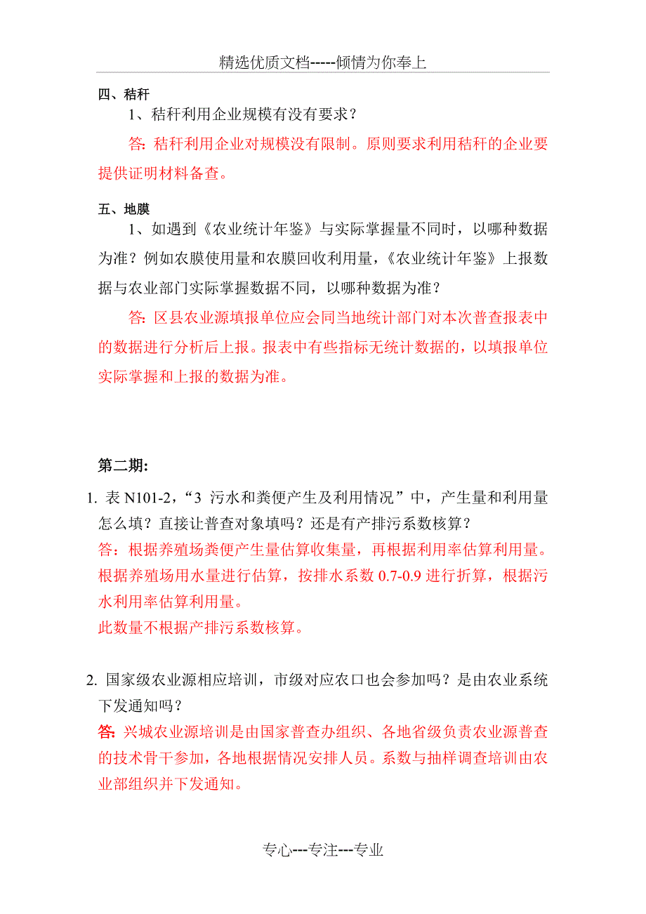 农业源报表填报问题汇总_第4页