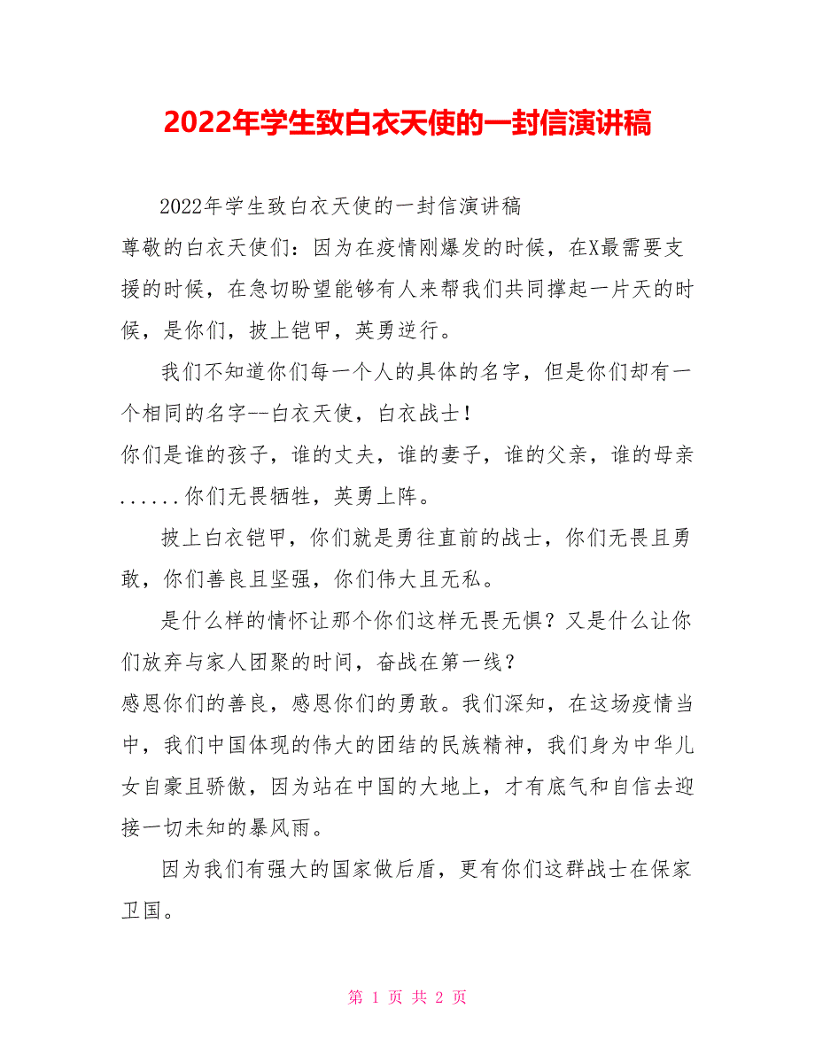 2022年学生致白衣天使的一封信演讲稿_第1页