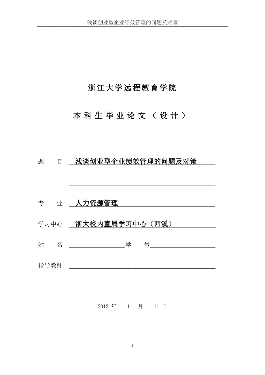 本科毕业论文浅谈创业型企业绩效管理的问题及对策_第1页