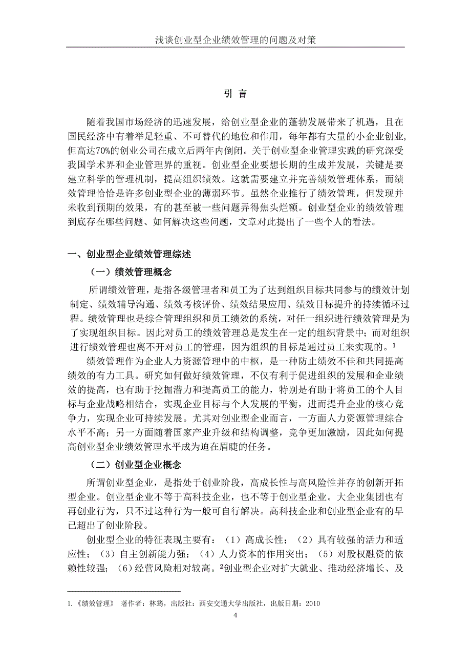 本科毕业论文浅谈创业型企业绩效管理的问题及对策_第4页