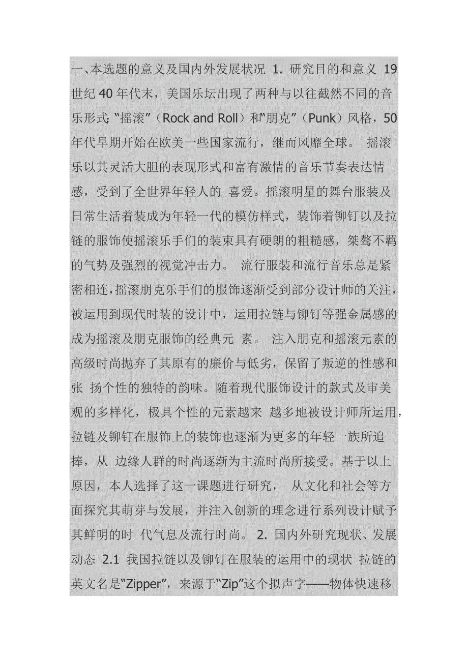 服装工程设计毕业论文开题报告_第1页