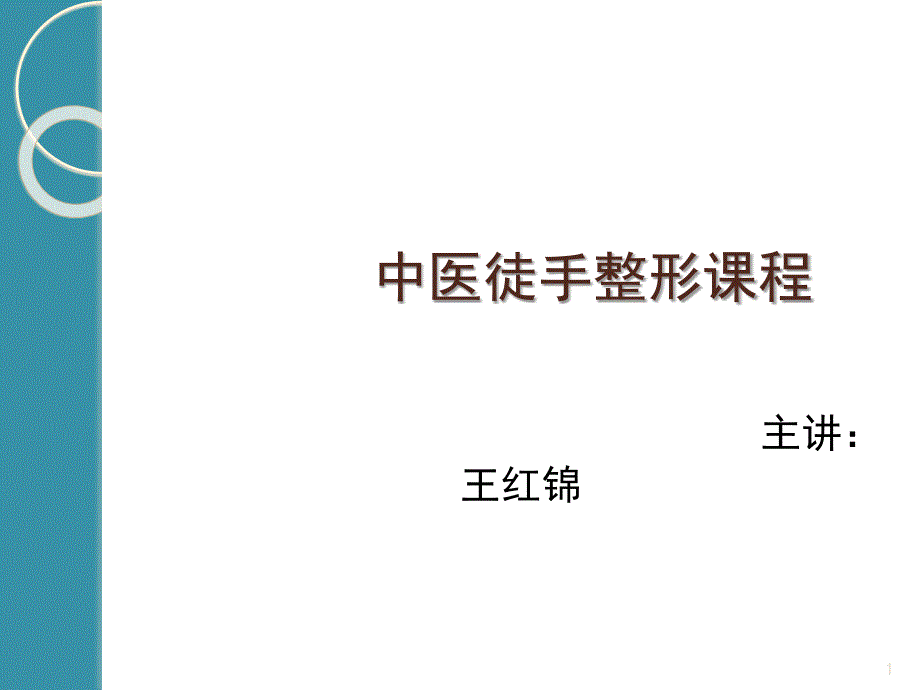 中医徒手整形课程课堂PPT_第1页