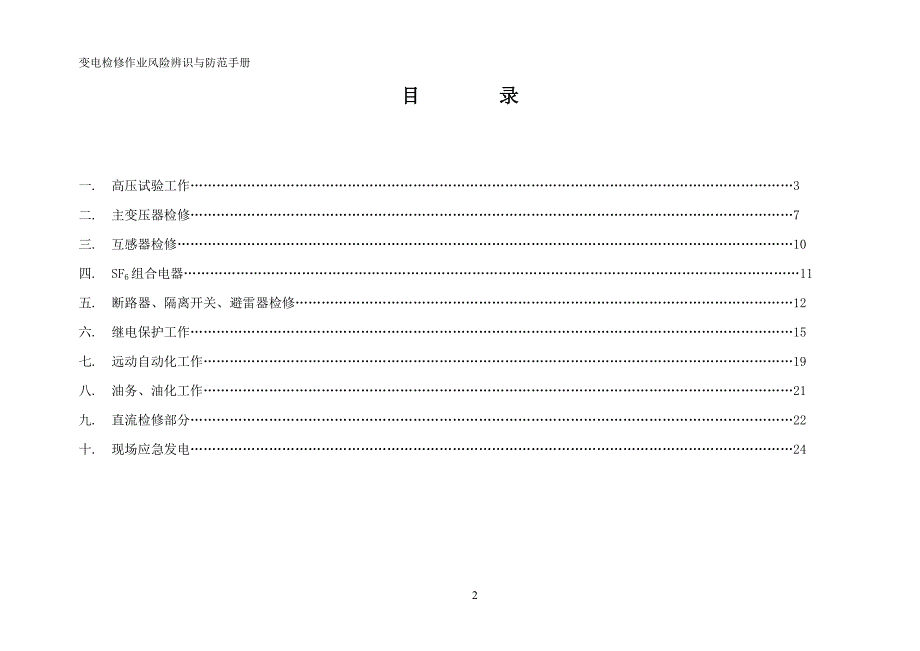 变电检修作业风险辩识范本_第2页