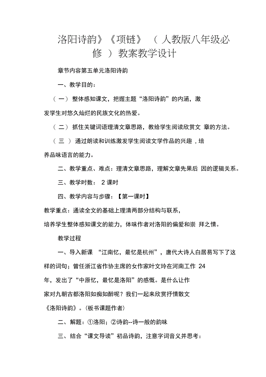 《洛阳诗韵》《项链》(人教版八年级必修)教案教学设计_第1页