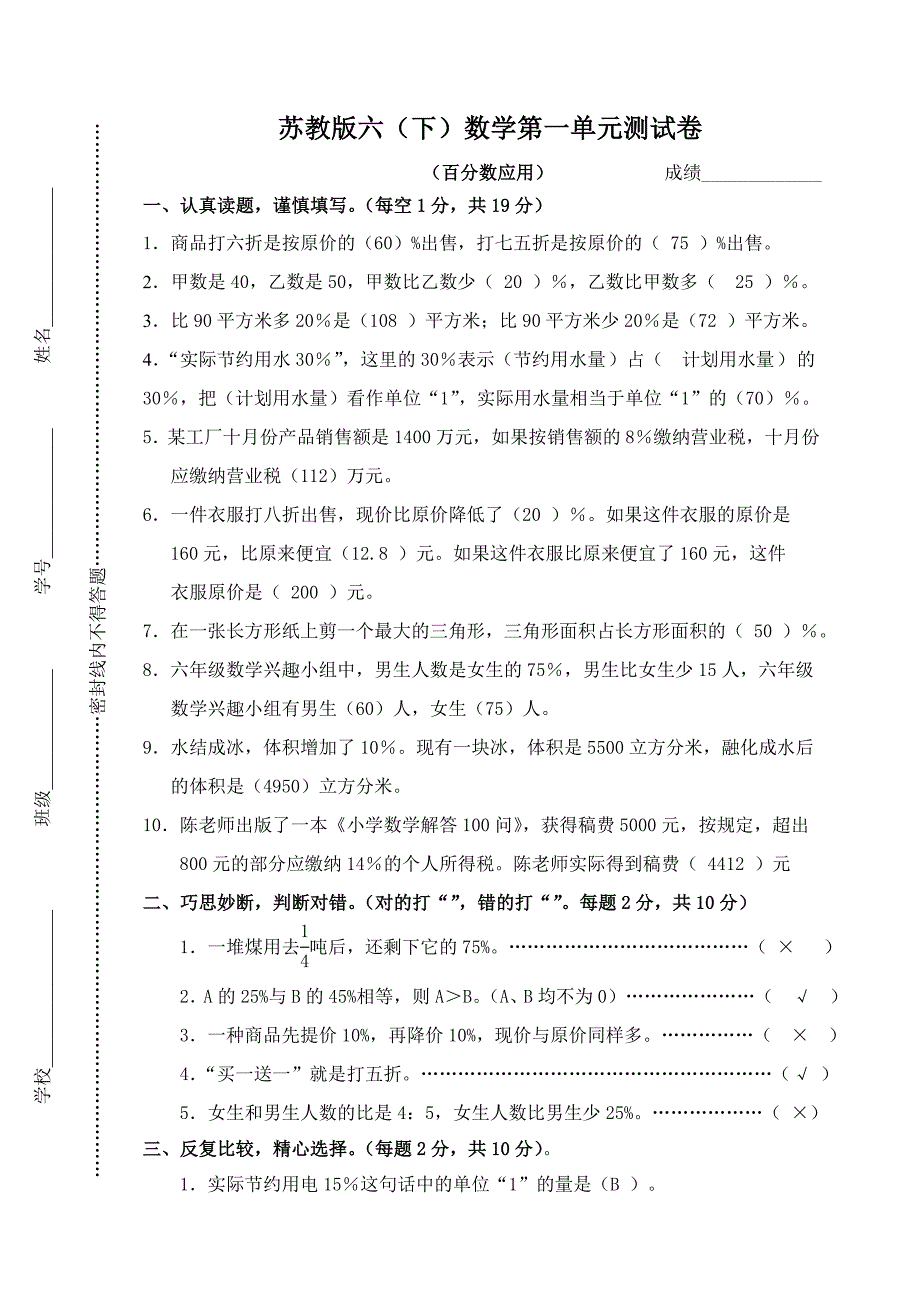 苏教版六(下)数学第一单元百分数应用测试卷_第1页