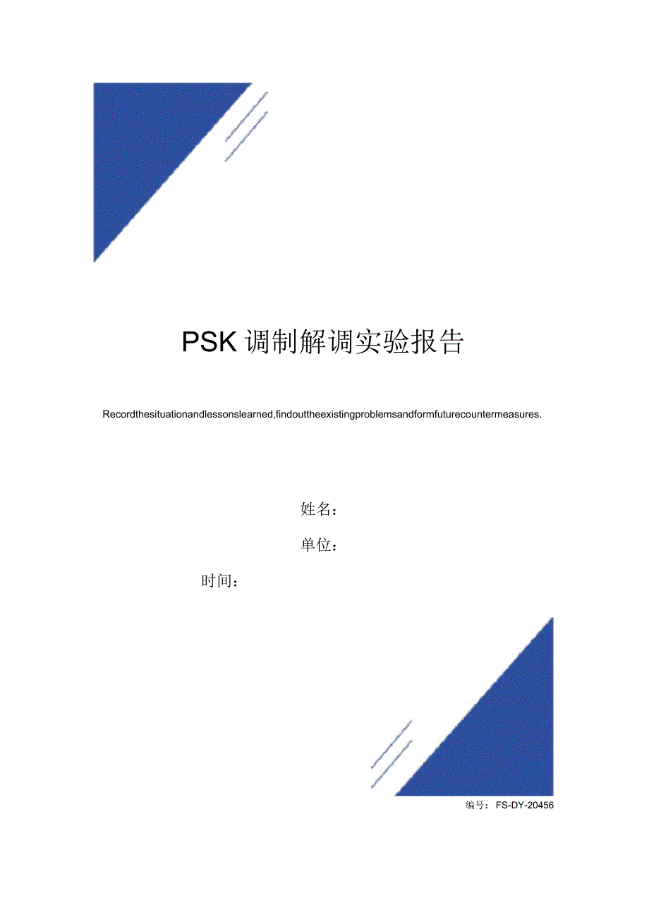 PSK调制解调实验报告范本_第1页
