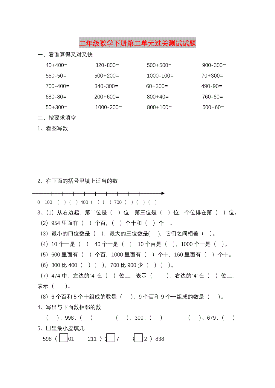 二年级数学下册第二单元过关测试试题_第1页