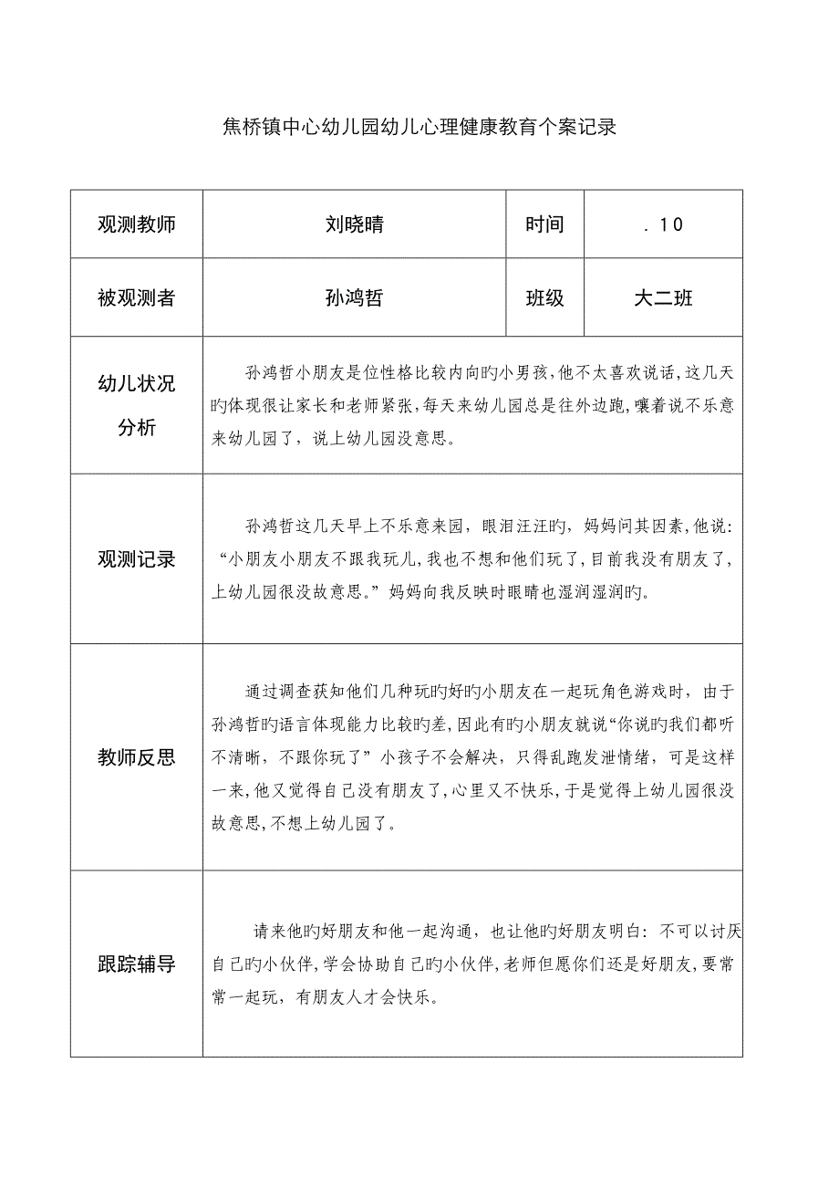 刘晓晴幼儿心理健康教育个案记录_第2页
