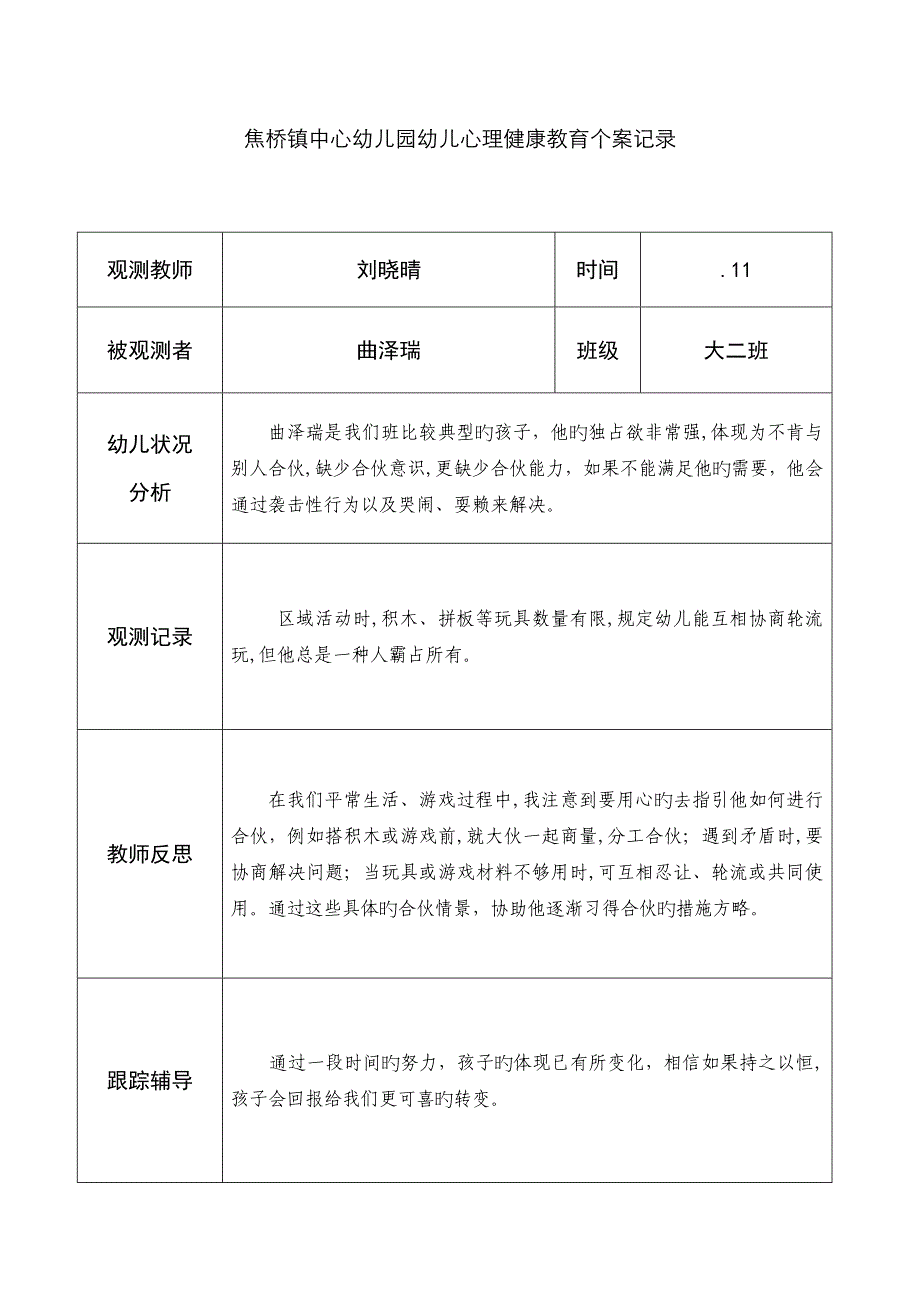 刘晓晴幼儿心理健康教育个案记录_第3页