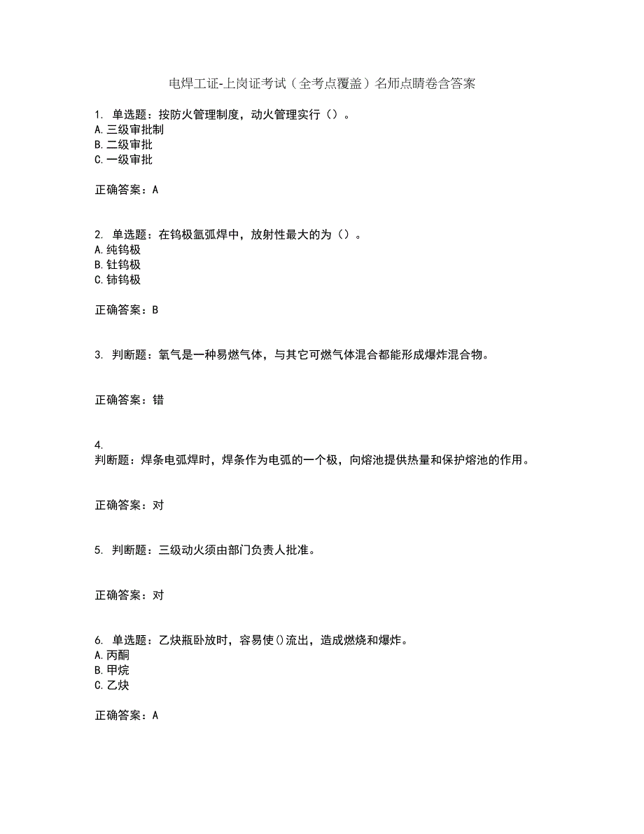 电焊工证-上岗证考试（全考点覆盖）名师点睛卷含答案17_第1页