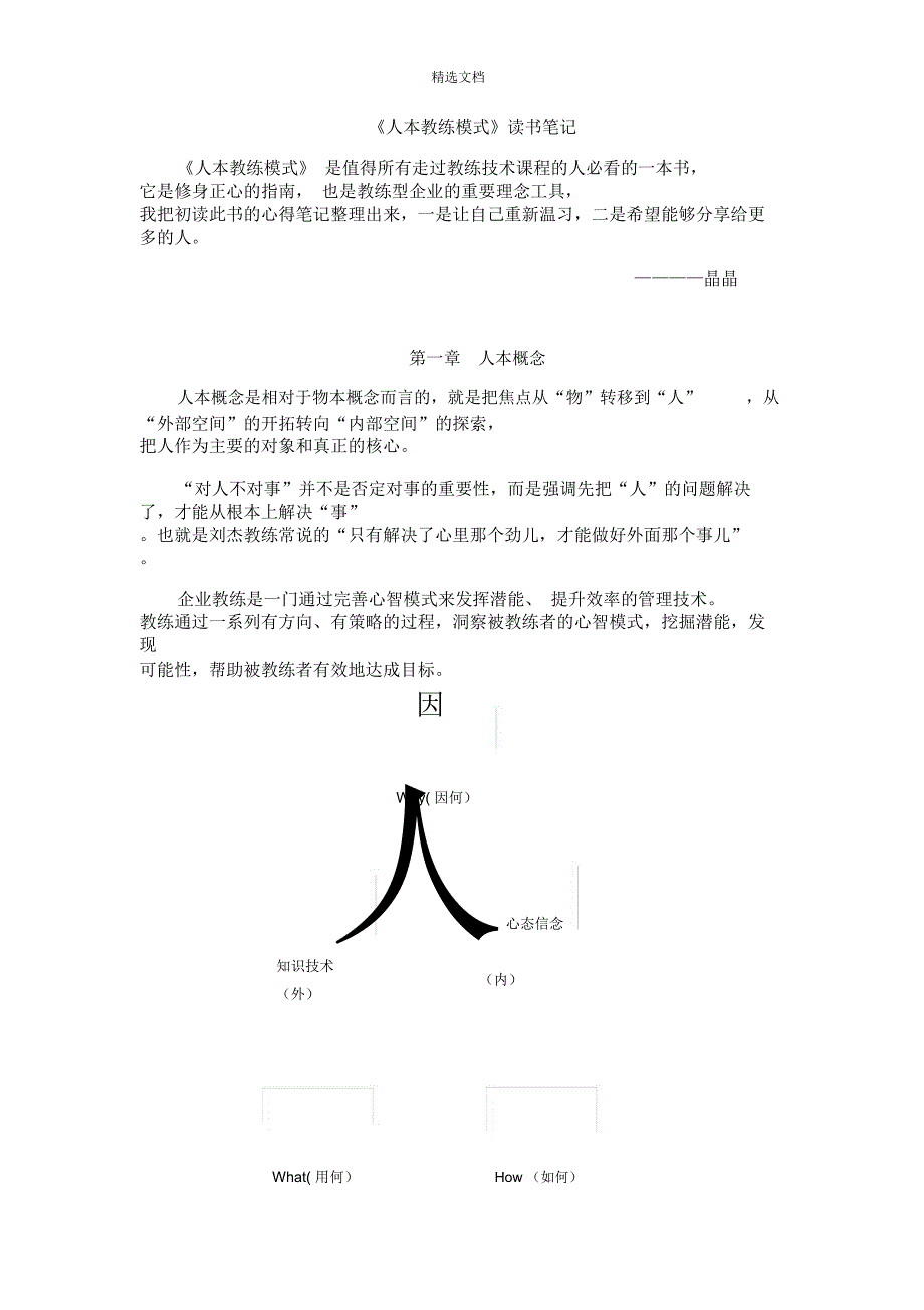 《人本教练模式》读书笔记_第1页