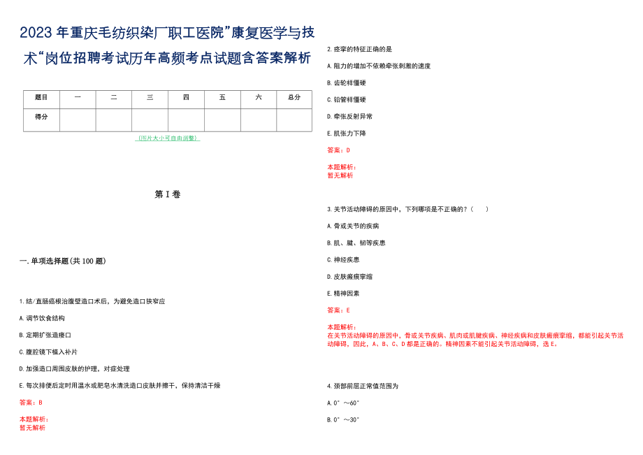 2023年重庆毛纺织染厂职工医院”康复医学与技术“岗位招聘考试历年高频考点试题含答案解析_第1页