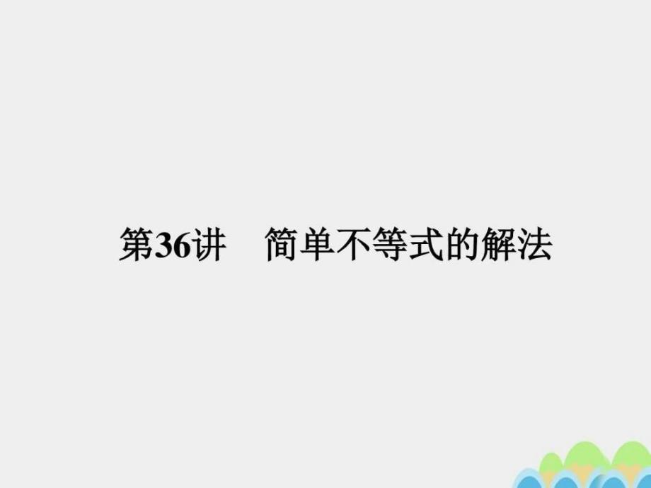 ...与证明第36讲简单不等式的解法课件文图文_第1页