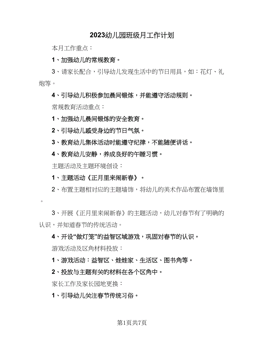 2023幼儿园班级月工作计划（四篇）_第1页