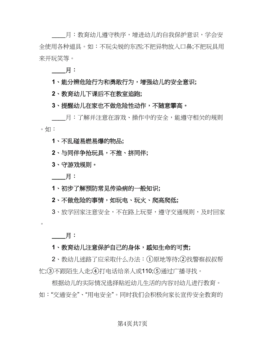 2023幼儿园班级月工作计划（四篇）_第4页