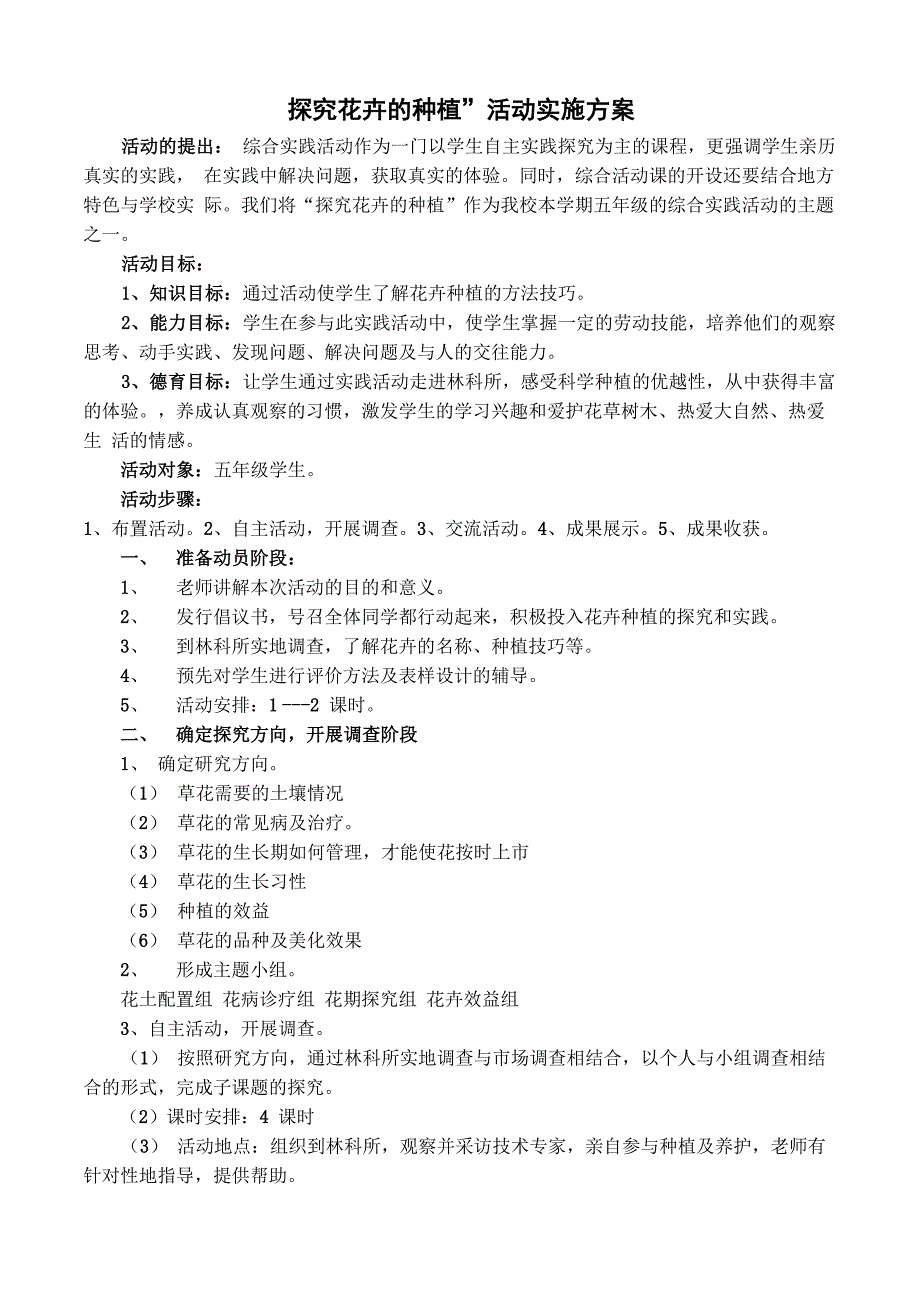 探究花卉的种植活动实施方案_第1页