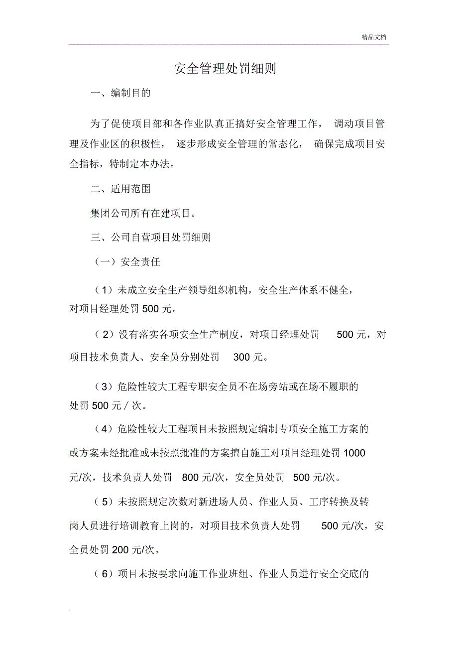 建设工程安全管理处罚细则_第1页