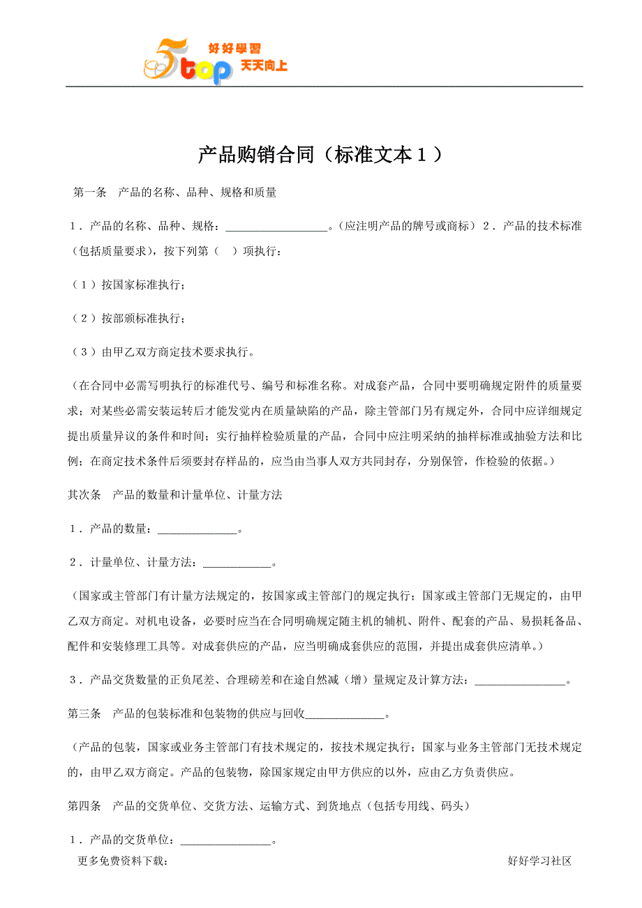 产品购销合同标准文本_第1页