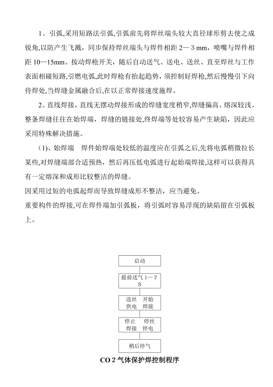 二氧化碳气体保护焊焊接操作要点._第3页